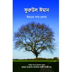 ফুরুউল ঈমান [Furu ul iman]